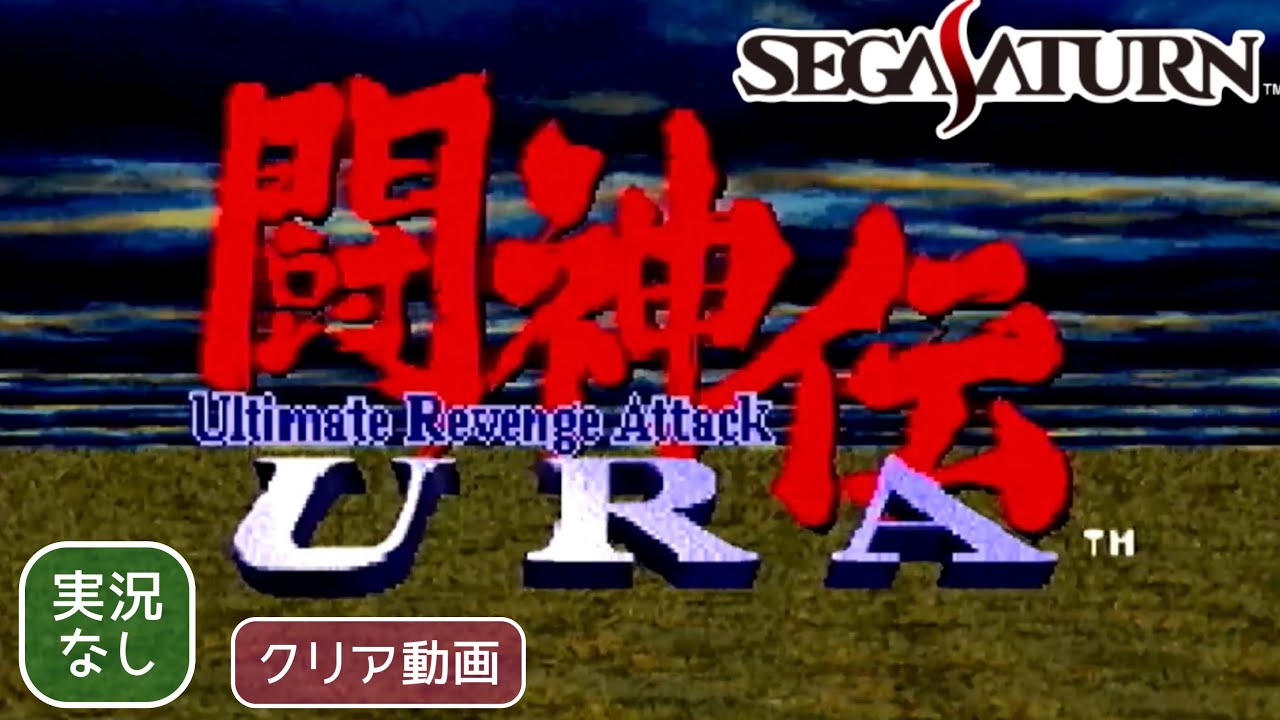 SS】闘神伝URA クリア動画(コンティニューあり)【実況なし/セガ