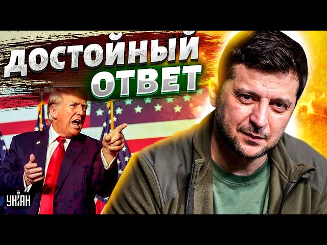 Зеленський не дотримав емоцій і поставив Трампа на місце