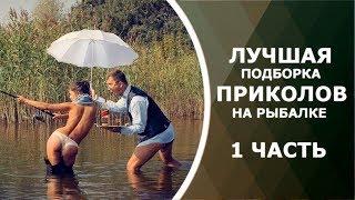 Приколы на рыбалке 2019 | СМЕШНОЕ | Русская рыбалка 2019 Приколы на рыбалке 2019 | СМЕШНОЕ | Русская рыбалка 2019