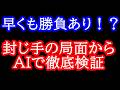 藤井聡太名人に奇襲は通じるのか？封じ手からAIに3局指させた結果が衝撃的すぎた…【第84期名人戦第1局】