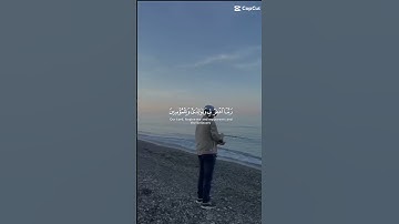 تلاوة عطرة.. اللهم اجعل القران ربيع قلوبنا ونور صدورنا و جلاء احزننا #القرآن_الكريم #تلاوة_خاشعة