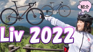 【ロードバイク女子に必見】低身長も乗れるバイク、Liv2022モデルが発表されましたので解説していきます 【2022年おすすめ】