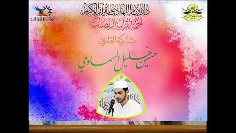 مشاركة القارئ حسين خليل السماوي في الختمة القرانية الرمضانية في دارالامام الهادي للقران الكريم النجف