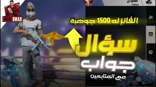 فري فاير/دخلت مع سكوادات عشوائيه من العالمي وسألتهم ‏أسئلة واللي يجاوب بشحن له 1200