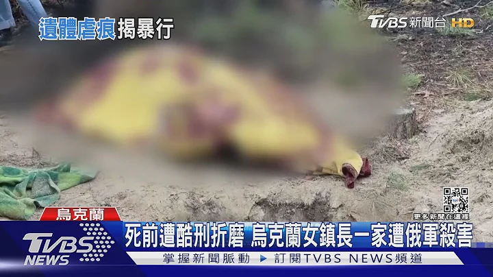 死前遭酷刑折磨 乌克兰女镇长一家遭俄军杀害｜TVBS新闻 - 天天要闻