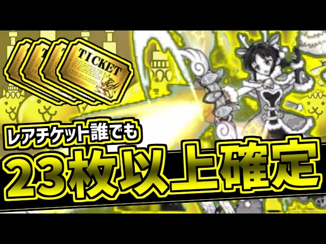 にゃんこ大戦争解説】全員レアチケ大量ゲット！23枚は確定ですが
