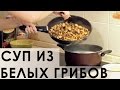 013.  Самый классический и поистине царский суп из белых грибов