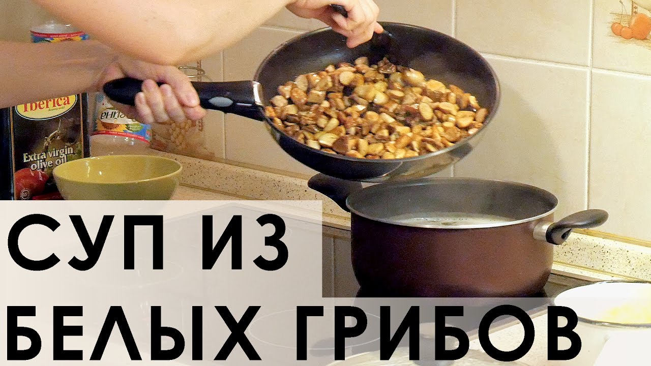 013. Самый классический и поистине царский суп из белых грибов