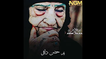یم حضن دافی الوالده عباس السحاقی 