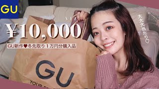100%売切れ確定！GU秋冬購入品が過去一ヤバイ…❤︎❄️死ぬ気で厳選した、5点で1万円の神服たちです…！！！！