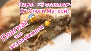 Рецепт пирога "3 стакана" от Ольги Матвей! ЭКСПЕРИМЕНТ!!! Рецепт пирога "3 стакана" от Ольги Матвей! ЭКСПЕРИМЕНТ!!!