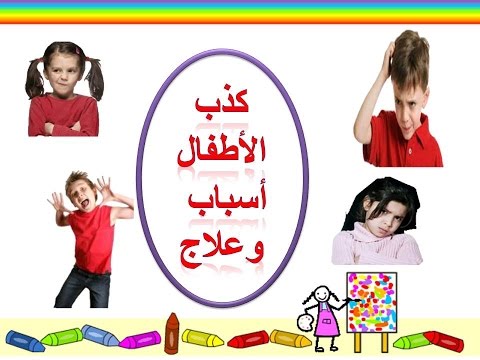 فيديو: أسباب أكاذيب الأطفال