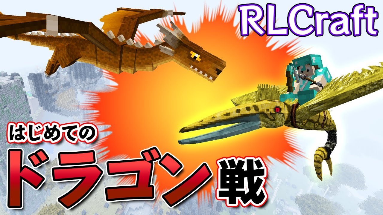 マイクラmod 65 大激戦 初のドラゴン戦の行方は Rlcraft マイクラ動画まとめ