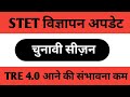 STET विज्ञापन अपडेट || TRE 4.0 NOTIFICATION
