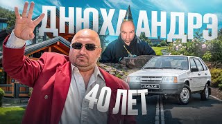 АНДРЕЮ БОЯРСКОМУ 40 ЛЕТ