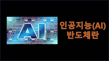 [샤박tube] 인공지능(AI) 반도체 3분만에 이해하기