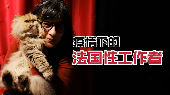 法國性工作者疫情下的生存現狀，帶你親身探訪 | 妓女| 紅燈區 | 法國vlog | 性工作者 | 站街 | 法國文化 | - 天天要聞