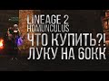 Lineage 2 Homunculus: Что купить луку на 60ккк