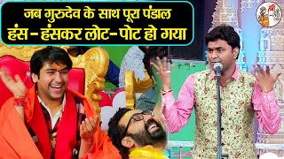 जब गुरुदेव के साथ पूरा पंडाल हंस - हंसकर लोट - पोट हो गया ~ Bageshwar Dham Sarkar | Comedy Video