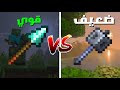 من الأقوى المايس أو الرمح في ماين كرافت 