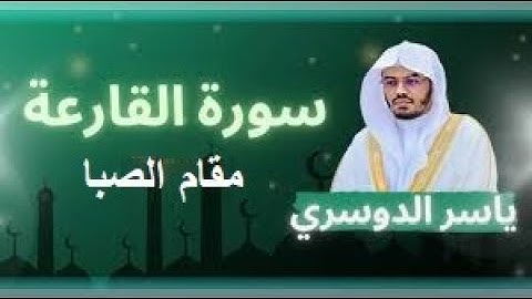 2 سورة القارعة | مقام الصبا | ترتيل ياسر الدوسري