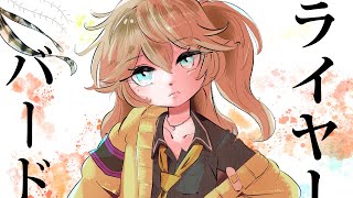 ライヤーバード / 春日部つむぎβ