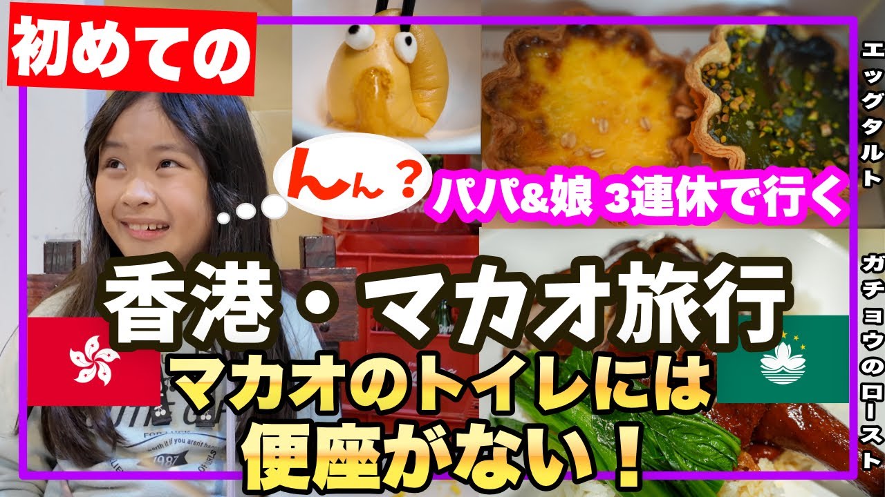 香港・マカオ パパと娘の二人旅✈️ | マカオのトイレには便座がない!? | ノープランの王道コース| 美味しい😋グルメいっぱいの香港・マカオの旅