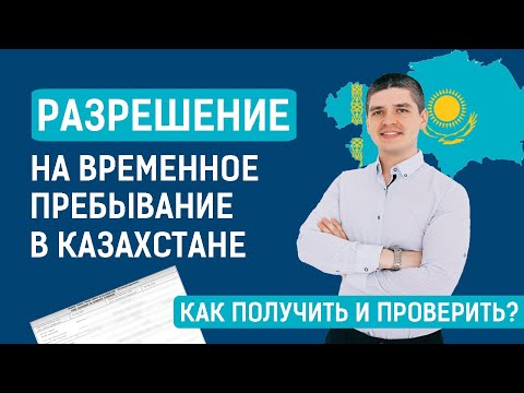 Как получить разрешение на временное пребывание (РВП) в Казахстане?