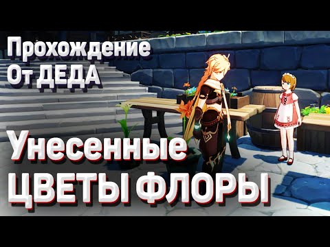 УНЕСЁННЫЕ ЦВЕТЫ ФЛОРЫ Геншин импакт как пройти добудьте семена одуванчиков ПРОХОЖДЕНИЕ задание мира