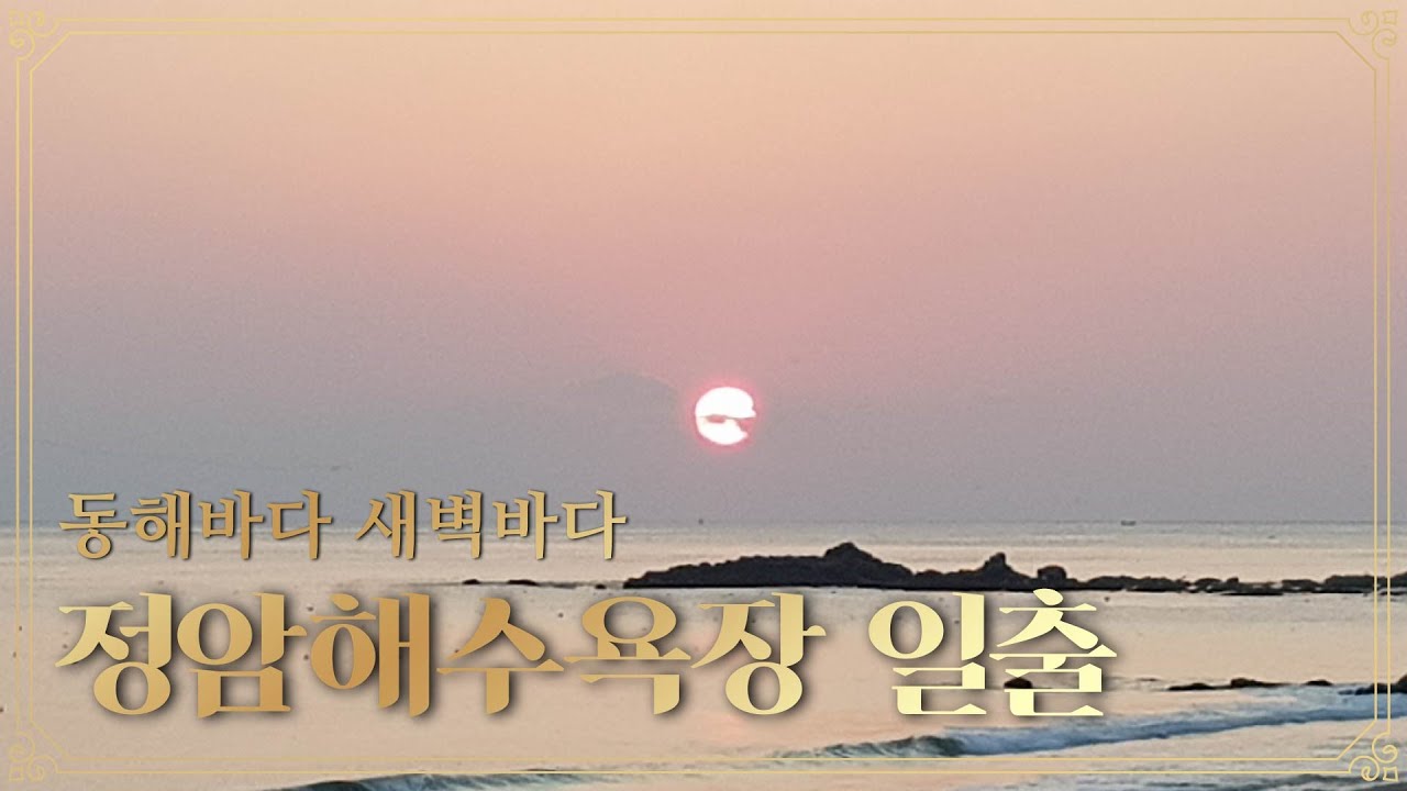 강원도 양양 정암해수욕장 일출! 새벽바다!