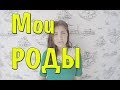 МОИ РОДЫ. Как все происходило