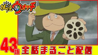 【妖怪ウォッチアニメ】第４３話「レンコン教授と不思議な館」