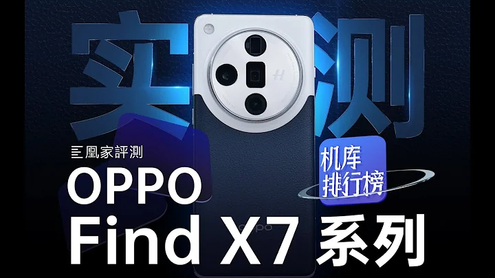 OPPO Find X7系列評測：Ultra影像真的頂，但我推薦標準版｜凰家評測 - 天天要聞