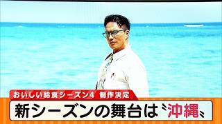 市原隼人さんスペシャルインタビュー‼「おいしい給食」新シーズンの舞台は沖縄‼