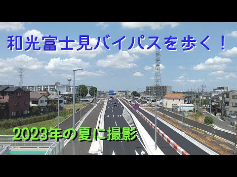 「和光富士見バイパス」を歩く!~数年前の夏~