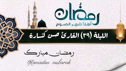 الليلة 29 سورة المعارج إلى سورة عبس : القارئ حسن كنسارة