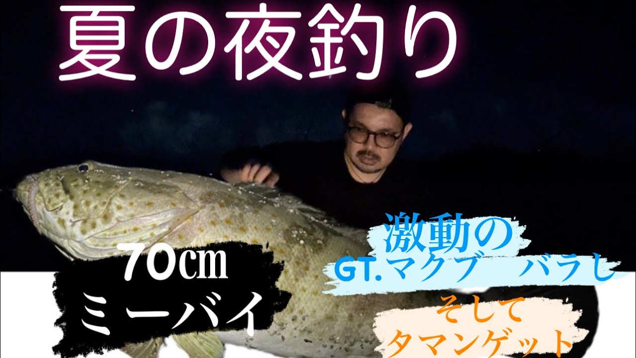 【沖縄打ち込み釣り】激動！マクブ、GTバラしからのミーバイ、タマンゲット！