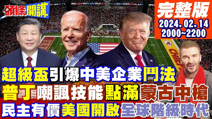 【头条开讲】美欧民主翻脸!川普要钱!欧盟提问三剑客精神?美国信心崩盘!哈里斯说做接班准备!拜登脸面不要向TikTok求救! 20240214完整版 @HeadlinesTalk - 天天要闻