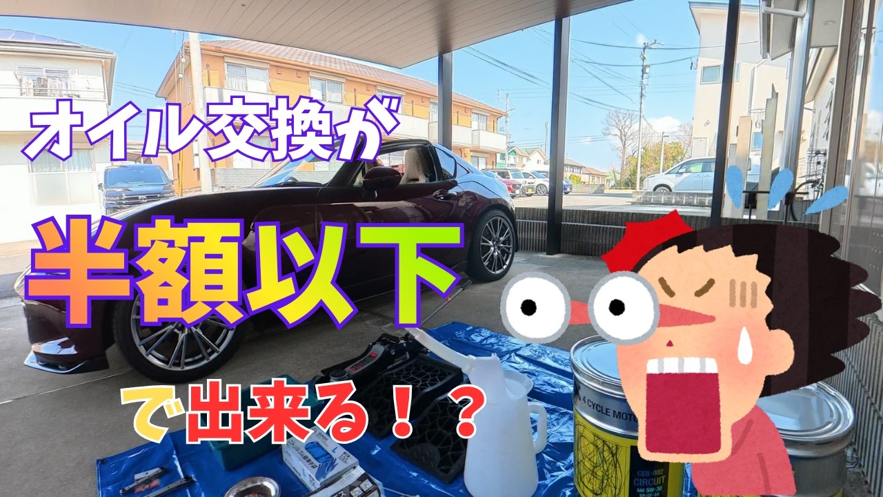 【半額でオイル交換！】元スタンド店長が本気で解説！これであなたもオイル交換が出来る！！
