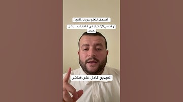 المصحف المعلم سورة الماعون #quran #اكسبلور #islam #muslim #سورة_الماعون
