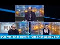 Ми з Олександром Федоренко. Все життя в театрі - Євгенія Дембська