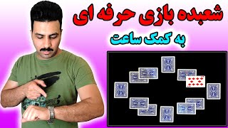 آموزش شعبده بازی حرفه ای به کمک ساعت (Trick with magic clock)