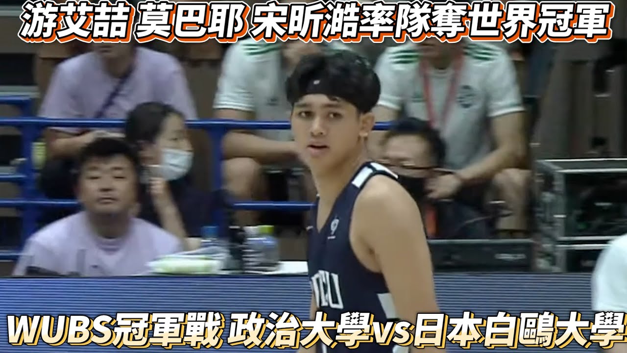 游艾喆 莫巴耶 宋昕澔率領政大奪世界大學冠軍 WUBS冠軍戰 政治大學vs日本白鷗大學全場精華！