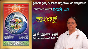 Day-5 Kala chakra by BK Veenakka #course #spiritual #meditation #class #brahmakumaris #rajayoga