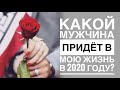 Какой мужчина придет в мою жизнь в 2020 году? Святочное точное предсказание на таро.