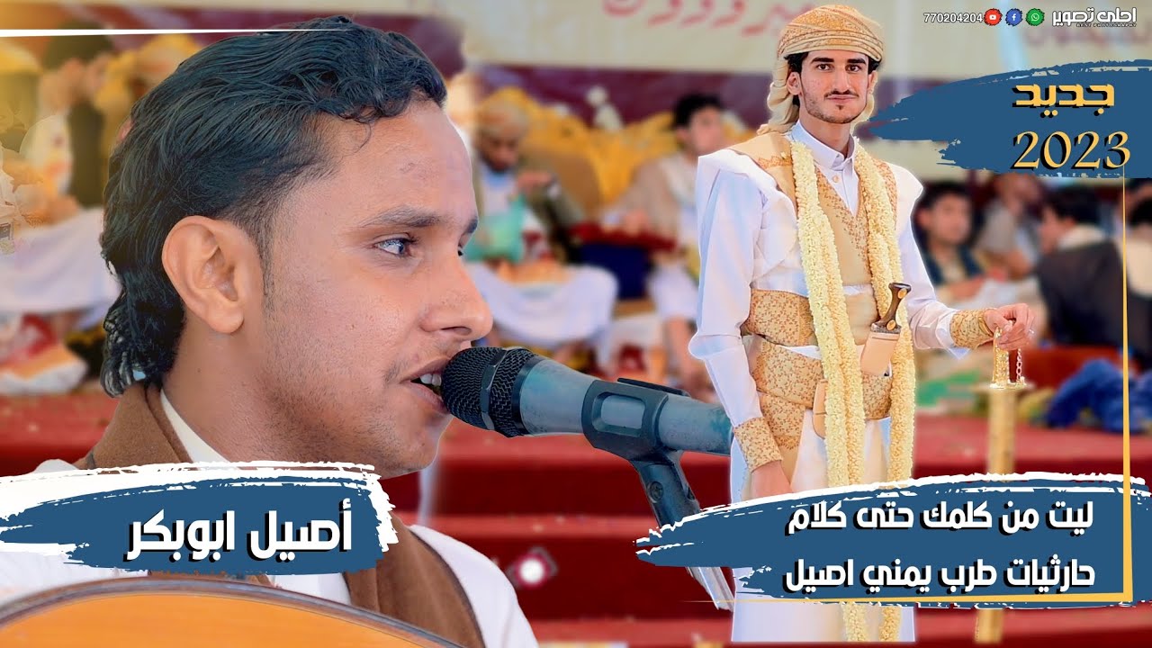 جديد💕 حارثيات طرب يمني اصيل💕 للفنان اصيل ابوبكر😉جلسات #احلى_تصوير_الرقمية