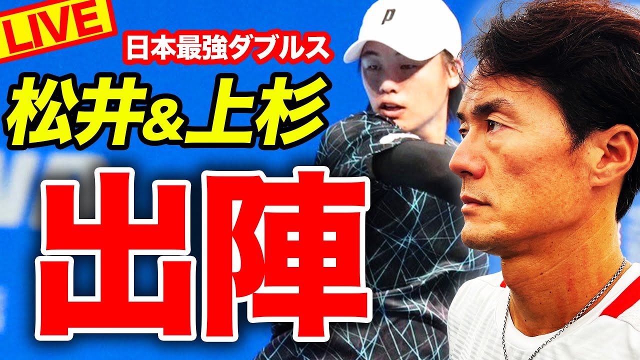 【全日本選手権】いざ３連覇へ！上杉海斗&松井俊英vs最強銀行員ペア「楠原悠介&河野優平」（男子ダブルス1回戦）【有明コロシアム 第5試合 10/31（火）】