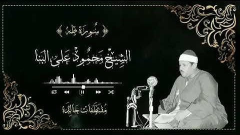 تلاوه رائعه لماتيسر من سورة طه (الأيه 113- 132) فضيلة الشيخ محمود على البنا 🥀🎙️