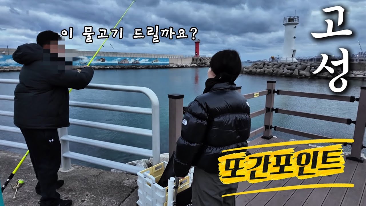 강원도 고성 원투낚시하면서 처음 만난 물고기!ㅣ또간포인트 EP.5