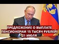 Предложение о выплате пенсионерам 15 тысяч рублей! 21 июля